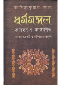 ধর্মমঙ্গল : কবিমন ও কাব্যাশিল্প