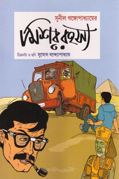 মিশর রহস্য - সুনীল গঙ্গোপাধ্যায়