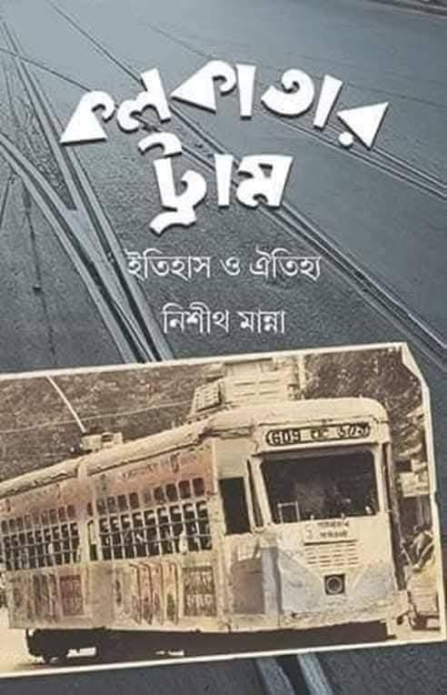 কলকাতার ট্রাম : ইতিহাস ও ঐতিহ্য