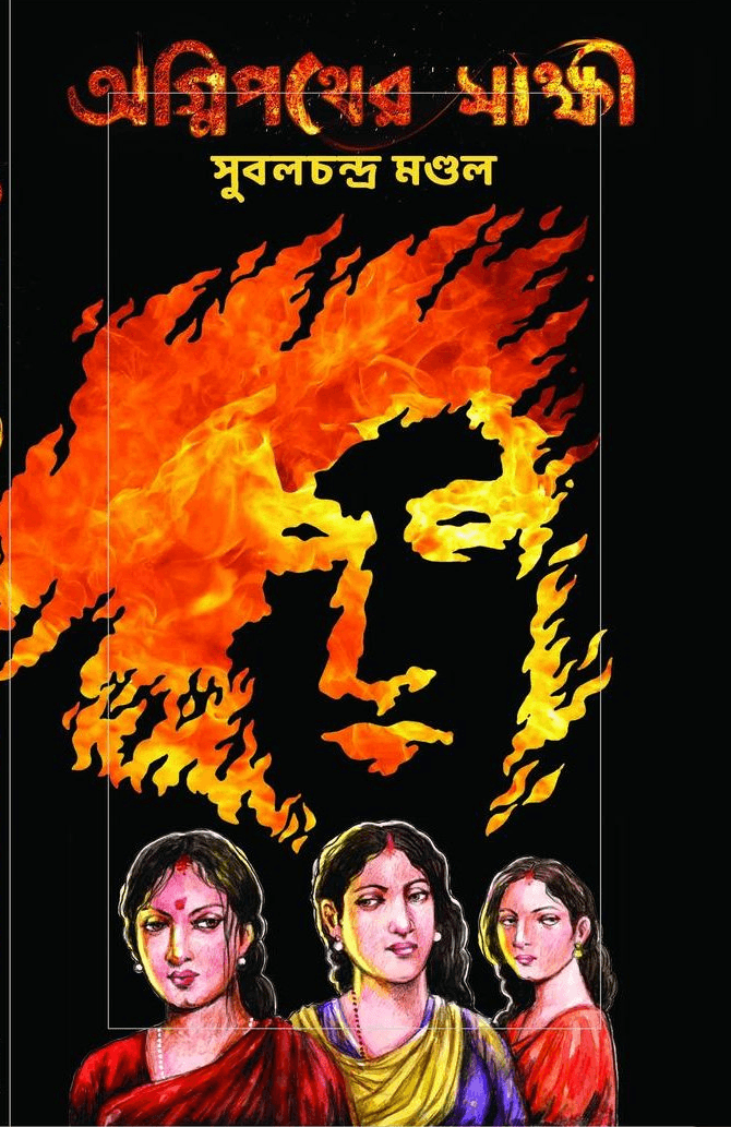 অগ্নিপথের সাক্ষী