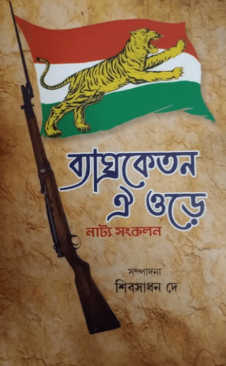 ব্যাঘ্রকেতন ঐ ওড়ে : নাট্য সংকলন