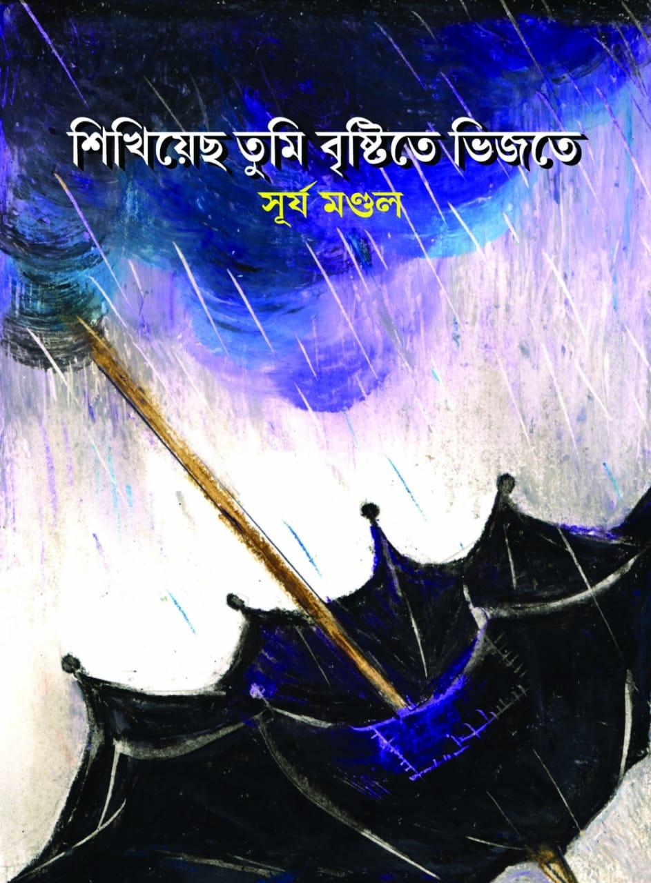 শিখিয়েছ তুমি বৃষ্টিতে ভিজতে
