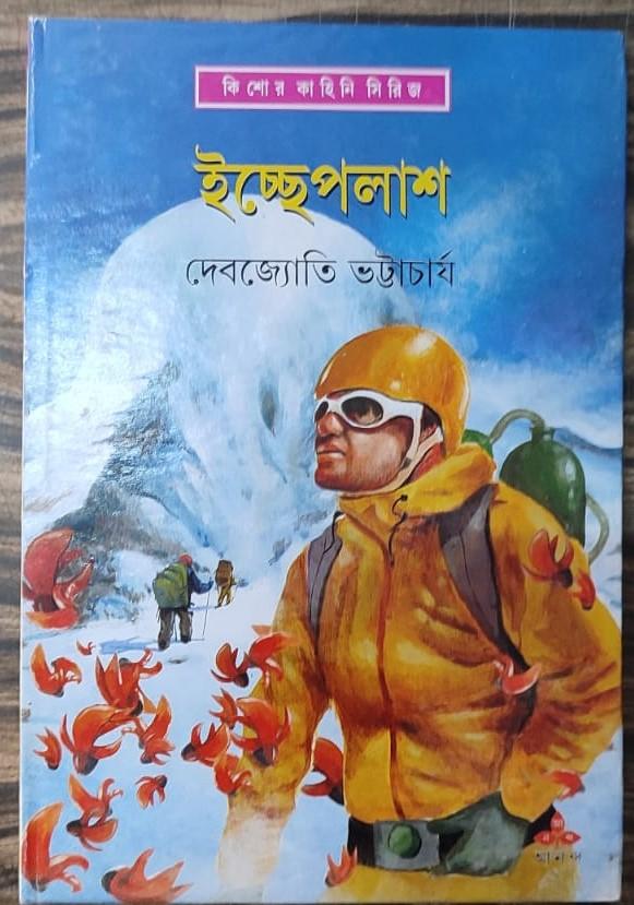 ইচ্ছেপলাশ