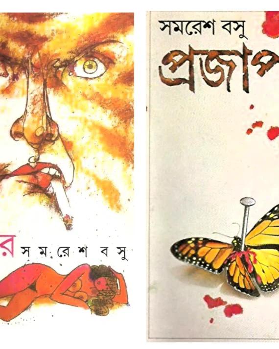 বিবর ও প্রজাপতি