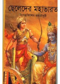 ছেলেদের মহাভারত