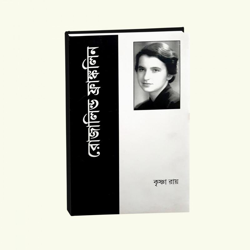 রোজালিন্ড ফ্র্যাঙ্কলিন