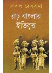 রাঢ় বাংলার ইতিবৃত্ত