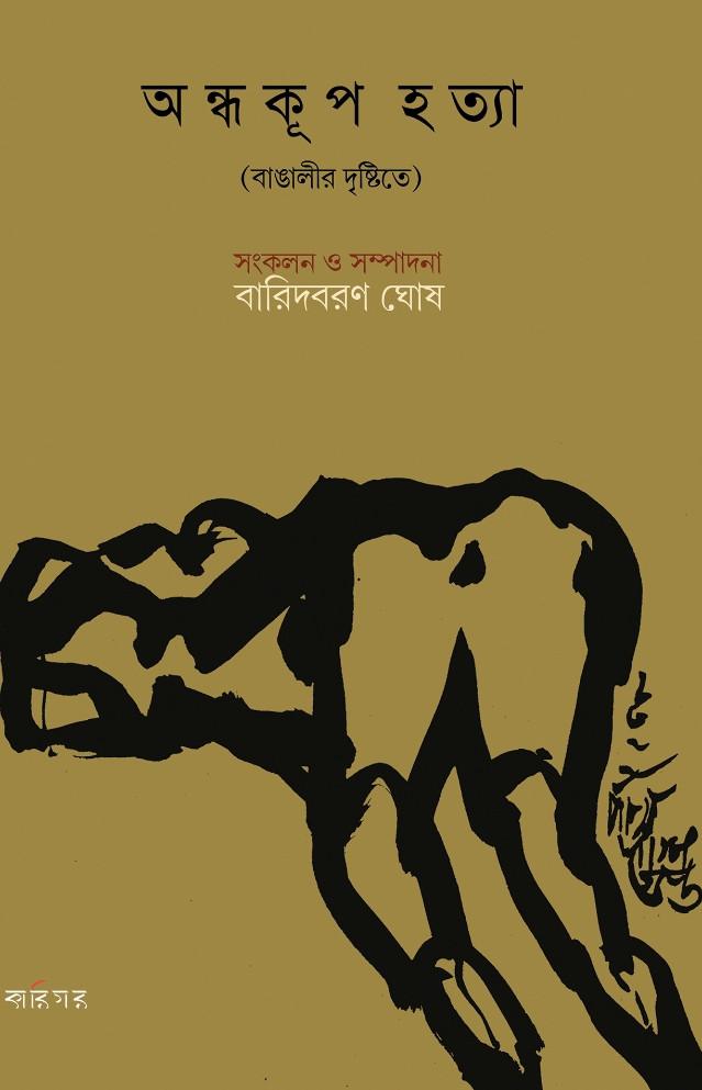 অন্ধকূপ হত্যা (বাঙালীর দৃষ্টিতে)