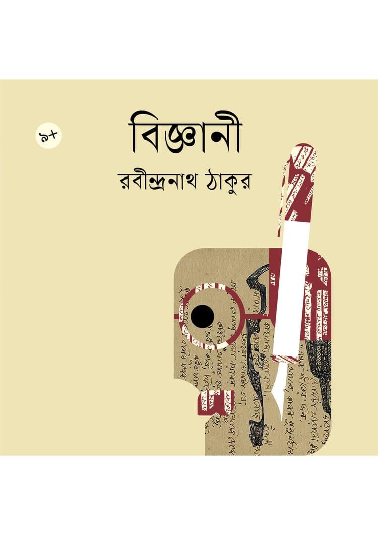 বিজ্ঞানী