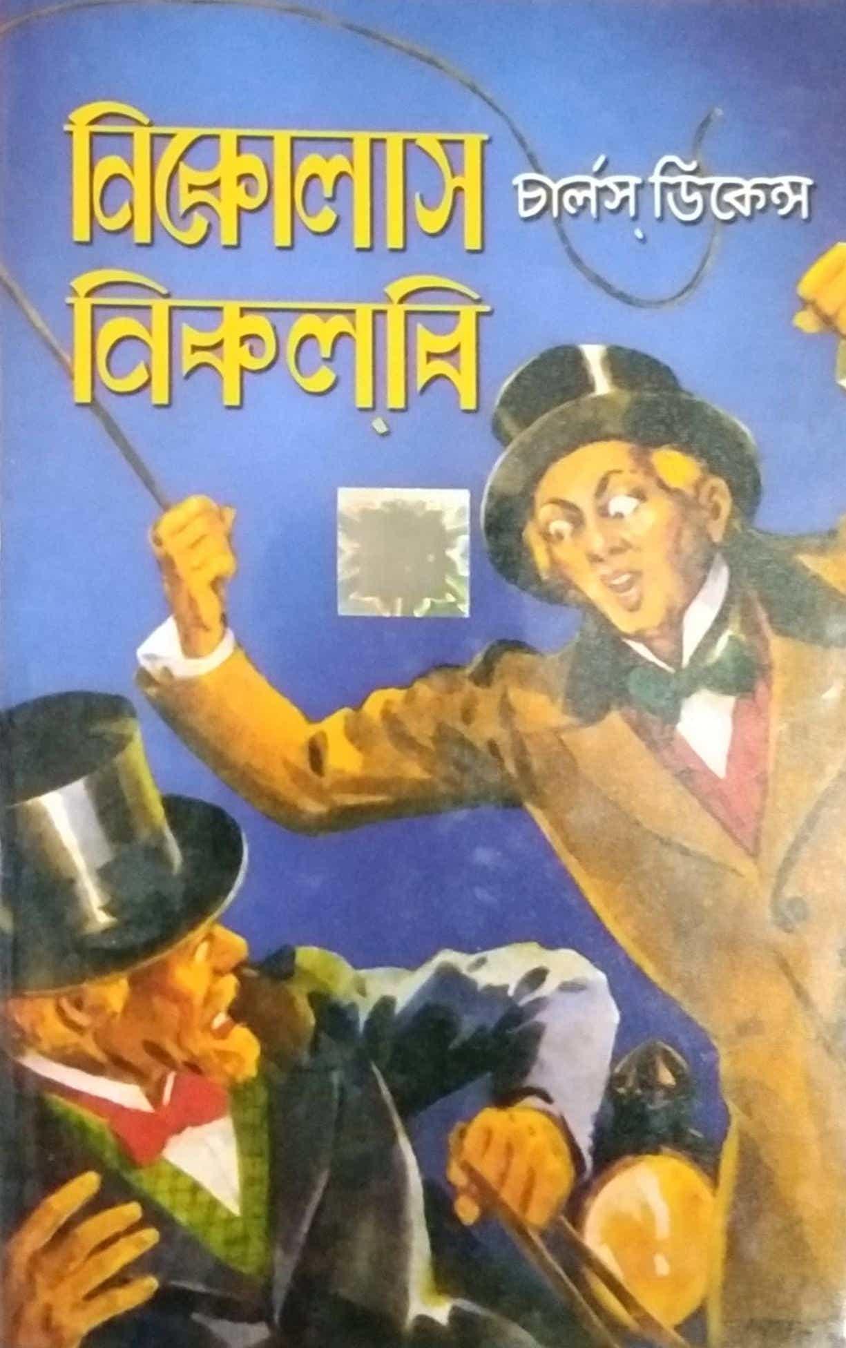 নিকোলাস নিকোলবি ওয়ার্ল্ড ক্লাসিক