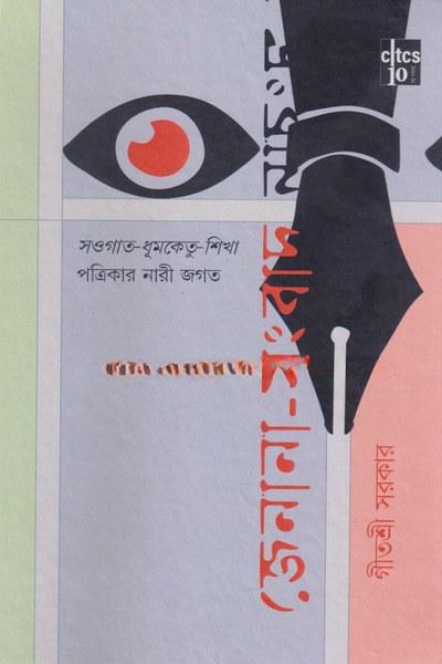 জেনানা-সংবাদ