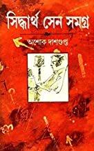 সিদ্ধার্থ সেন সমগ্র