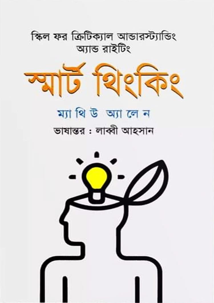 স্মার্ট থিংকিং