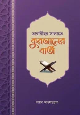 তারাবীহর সালাতে কুরআনের বার্তা