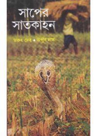 সাপের সাতকাহন