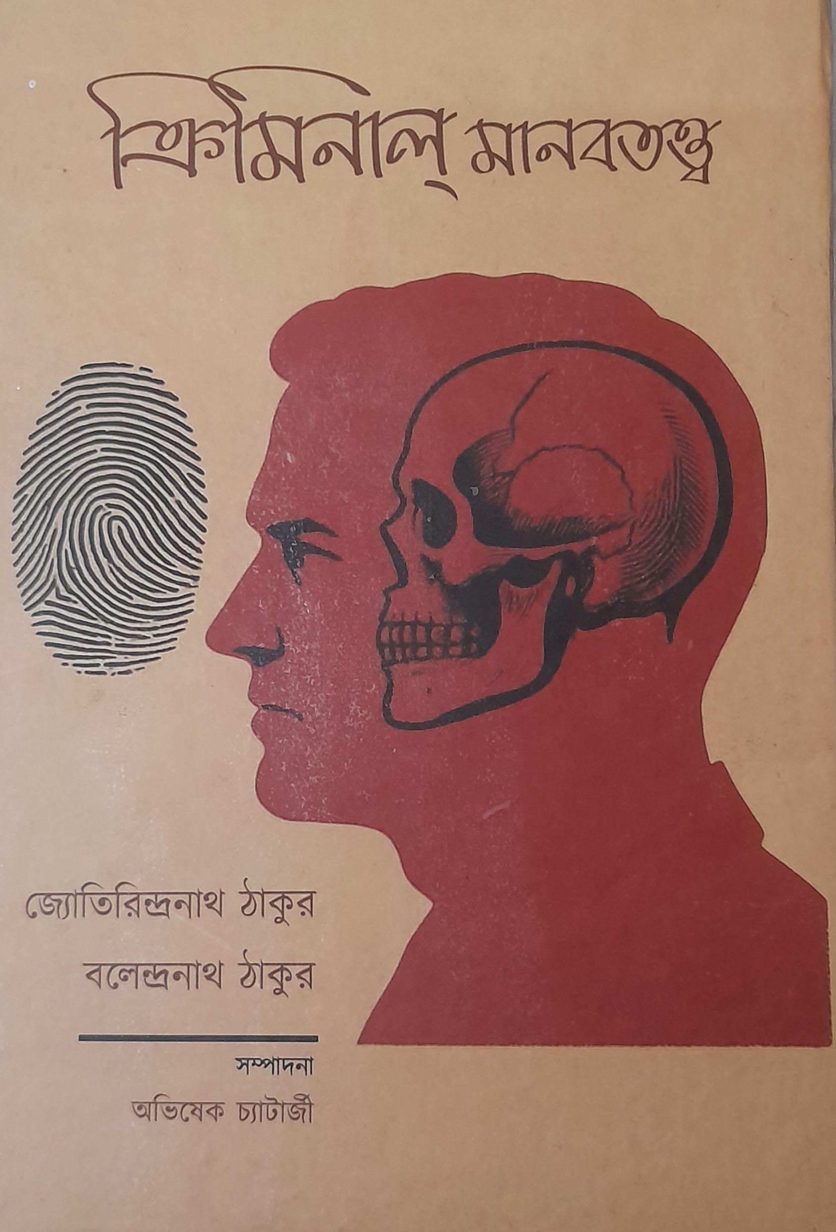 ক্রিমিনাল মানবতত্ত্ব