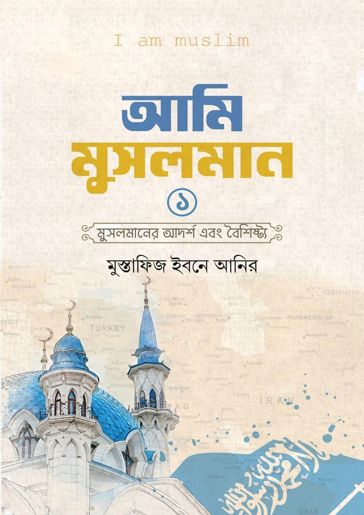 আমি মুসলমান - প্রথম খণ্ড