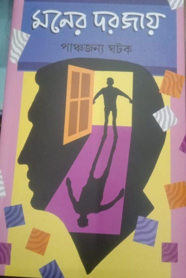 মনের দরজায়