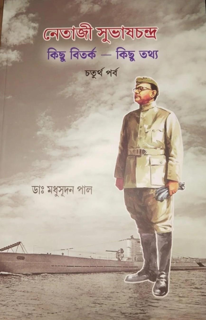 নেতাজী সুভাষচন্দ্র কিছু বিতর্ক – কিছু তথ্য চতুর্থ পর্ব