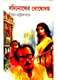 বদ্যিনাথের বোধোদয়