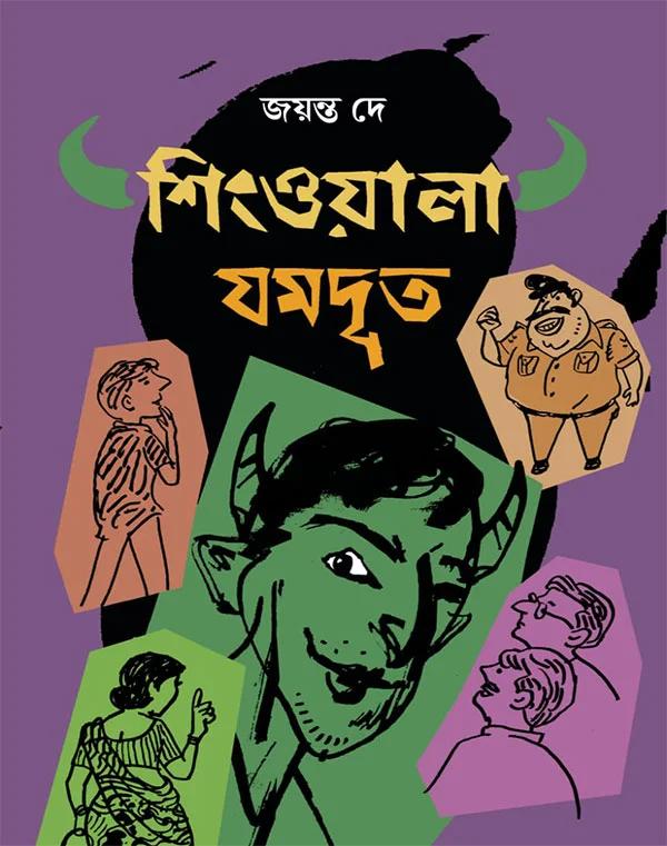 সিংওয়ালা যমদূত
