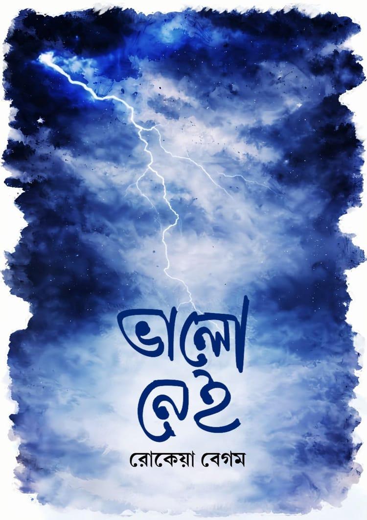 ভালো নেই