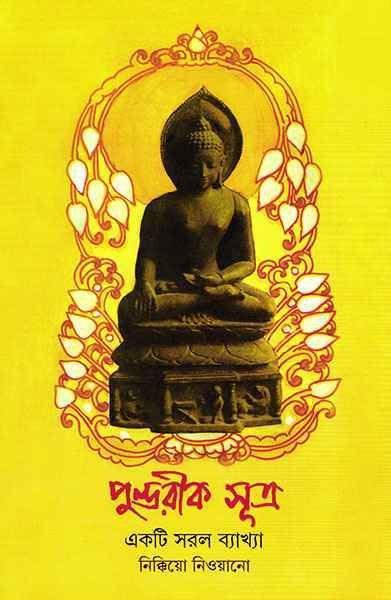 পুণ্ডরীক সূত্র