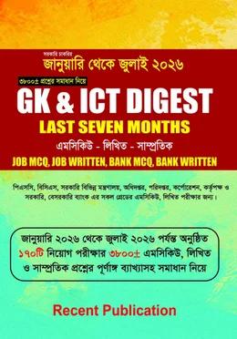 রিসেন্ট জিকে ও আইসিটি ডাইজেস্ট