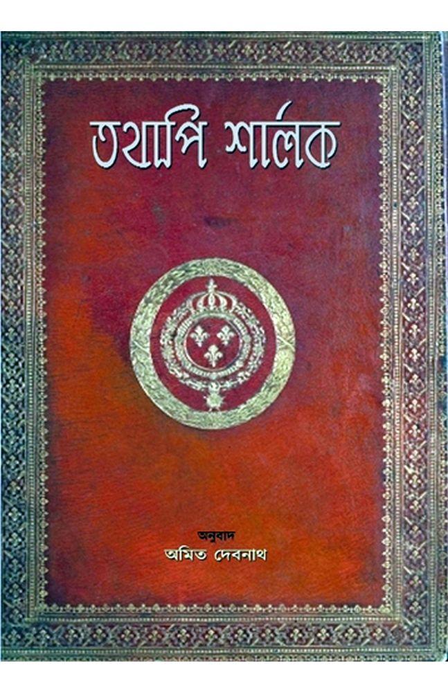 তথাপি শার্লক (প্রথম খণ্ড)