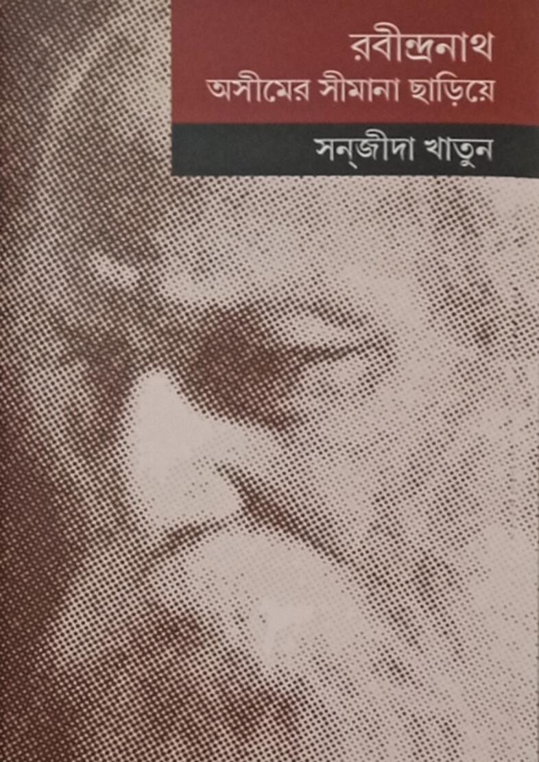 রবীন্দ্রনাথ: অসীমের সীমানা ছাড়িয়ে