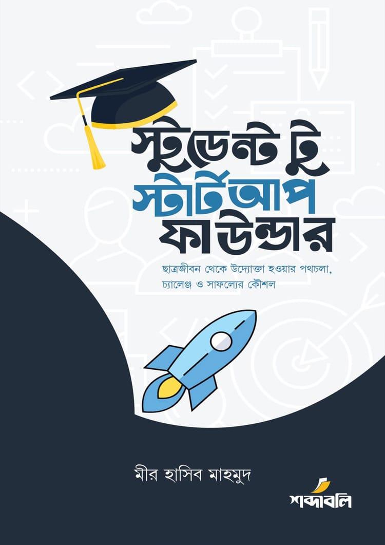 স্টুডেন্ট টু স্টার্টআপ ফাউন্ডার