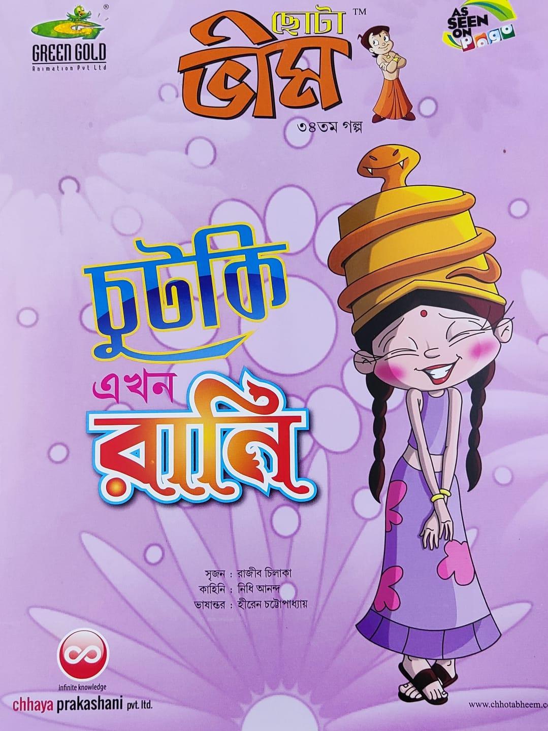 ছোটা ভীম কমিকস খণ্ড ৩৪
