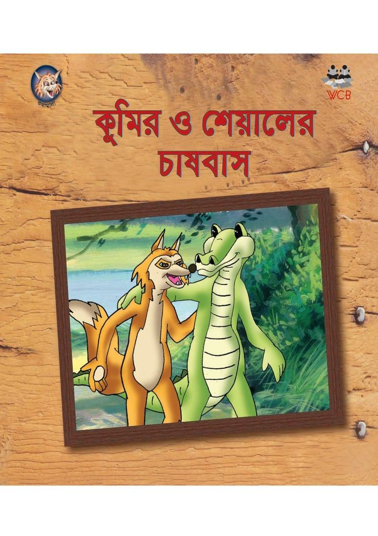 কুমির ও শেয়ালের চাষবাস