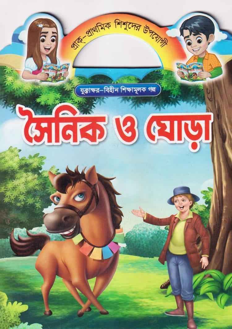 সৈনিক ও ঘোড়া