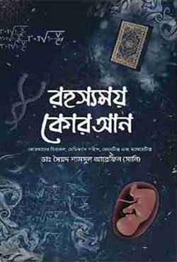 রহস্যময় কোরআন
