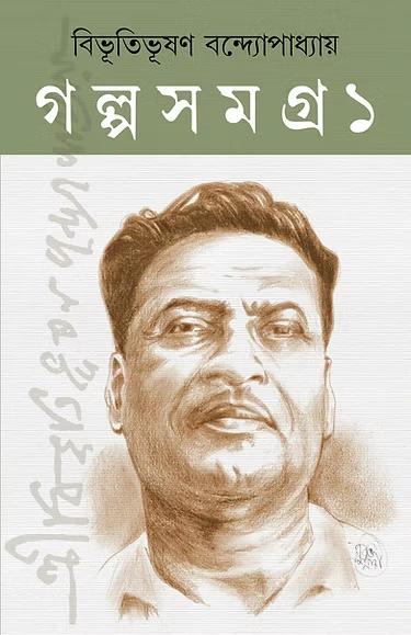 বিভূতিভূষণ গল্প সমগ্র