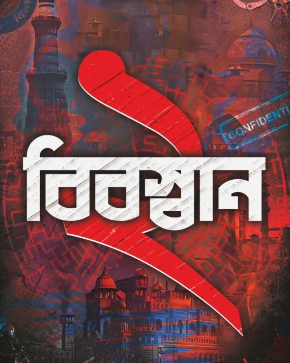 বিবস্বান খণ্ড ২