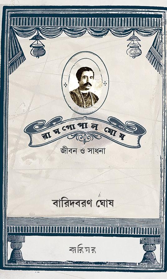 রামগোপাল ঘোষ : জীবন ও সাধনা