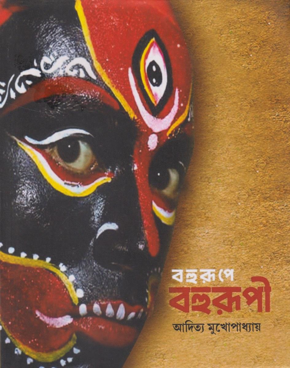 বহুরূপে বহুরূপী