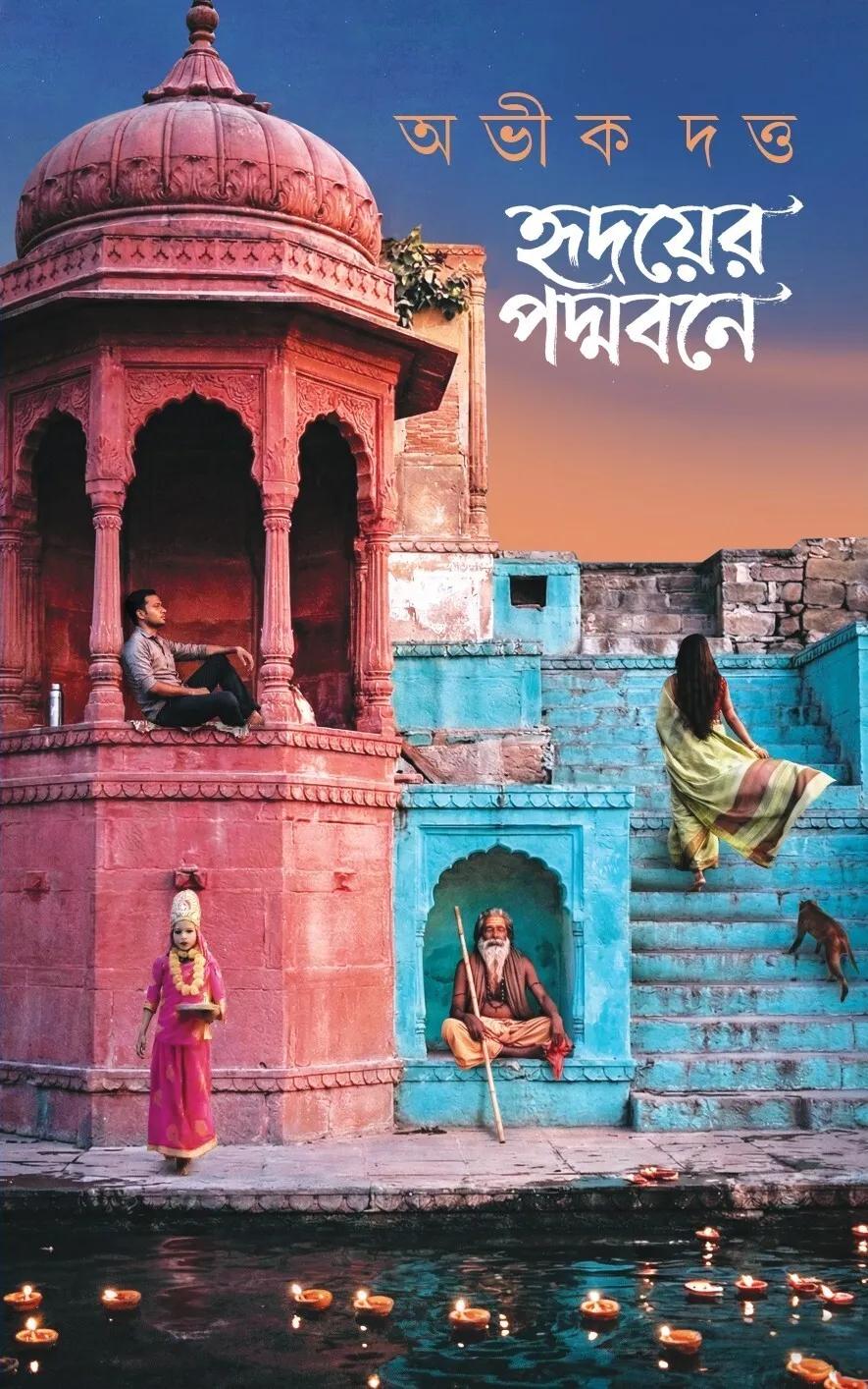 হৃদয়ের পদ্মবনে