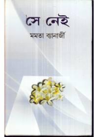 সে নেই