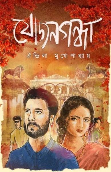 যোজনগন্ধা