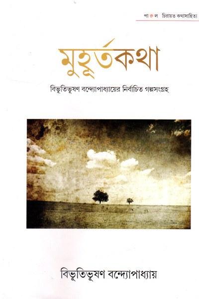 মুহূর্তকথা : বিভূতিভূষণ বন্দ্যোপাধ্যায়ের নির্বাচিত গল্পসংগ্রহ