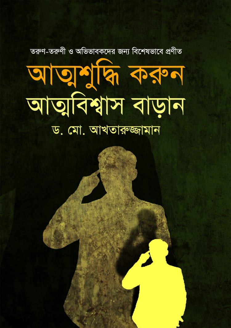 আত্মশুদ্ধি করুন আত্মবিশ্বাস বাড়ান