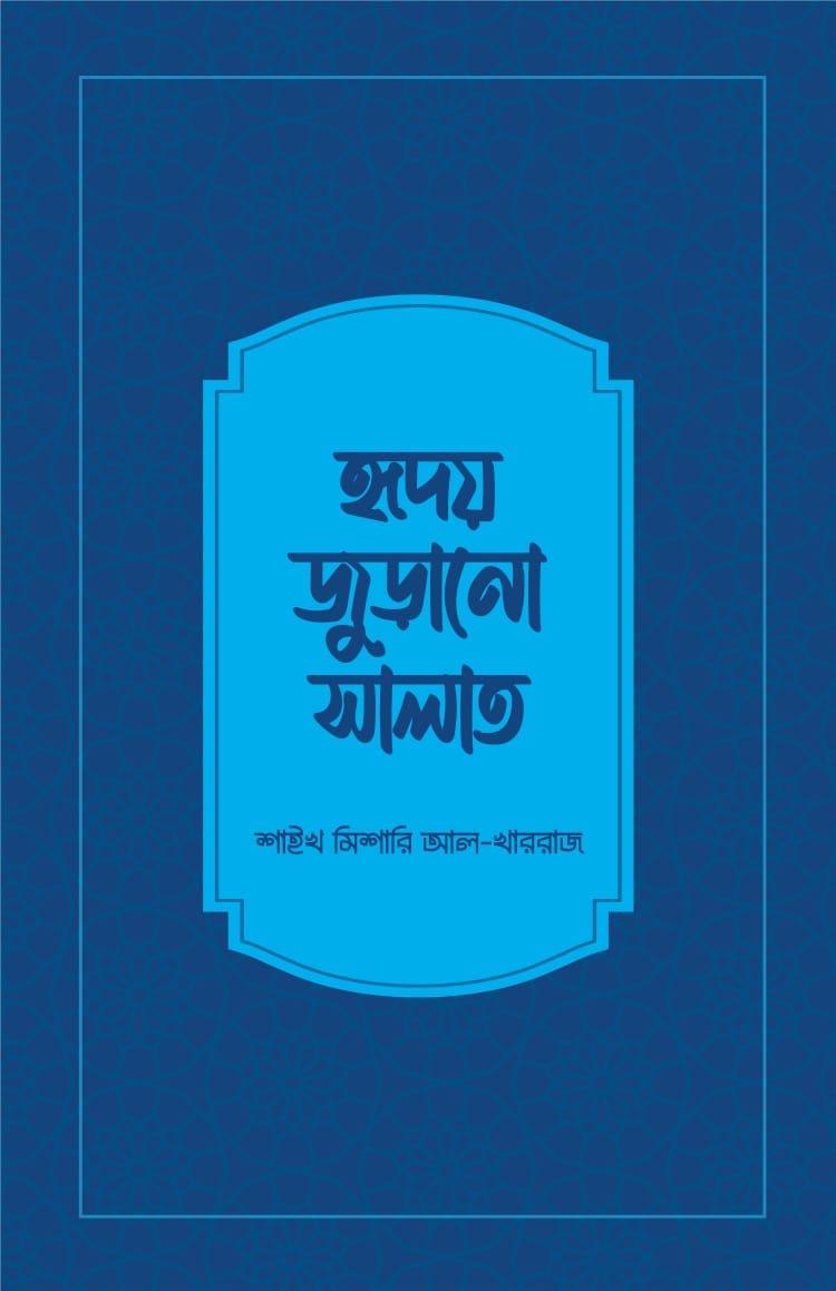 হৃদয় জুড়ানো সালাত