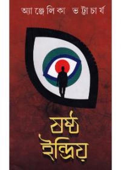 ষষ্ঠ ইন্দ্রিয়