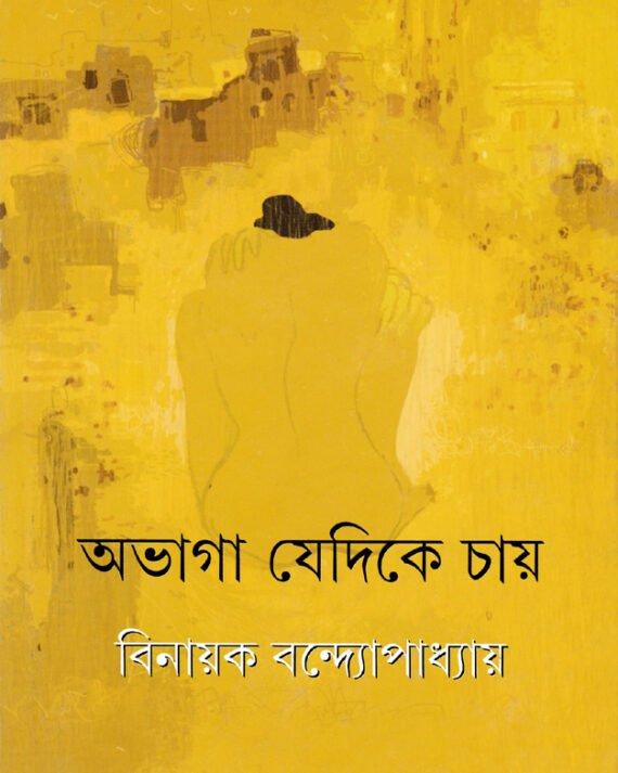 অভাগা যেদিকে চায়