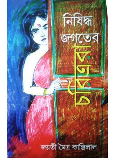 নিষিদ্ধ জগতের চরিত্ররা