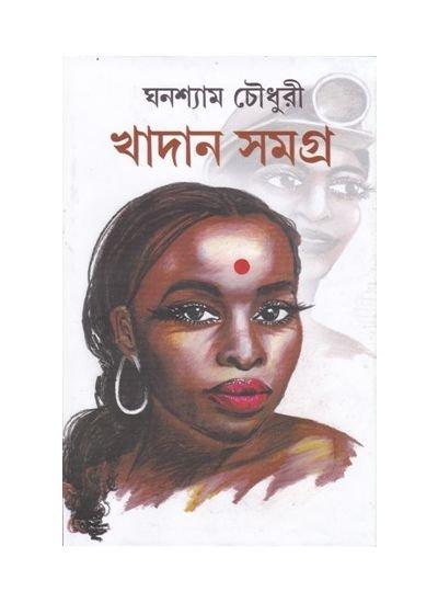 খাদান সমগ্র