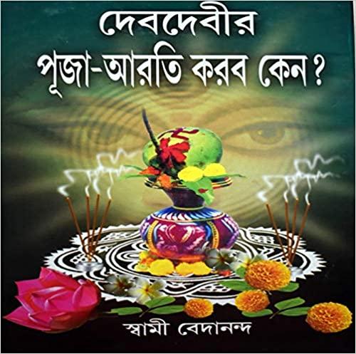 দেবদেবীর পূজা-আরতি করব কেন?